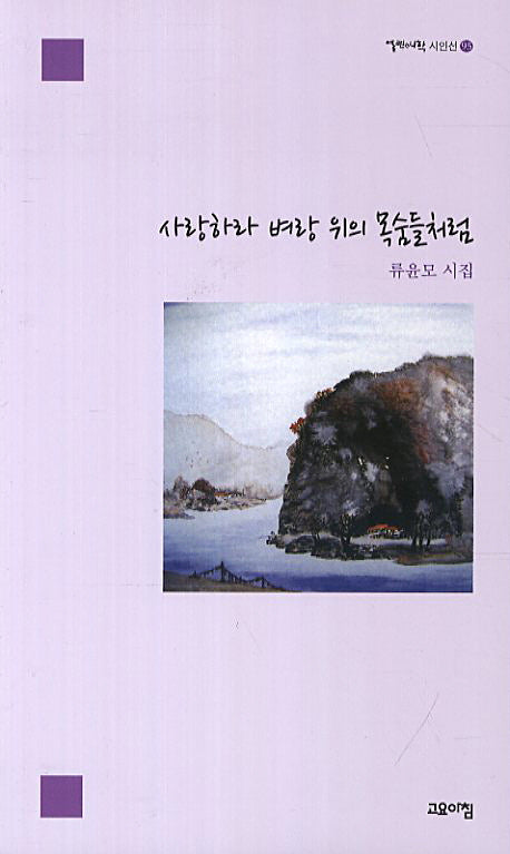 사랑하라 벼랑 위의 목숨들처럼(열린시학 시인선 95)