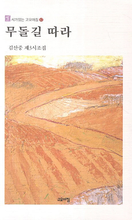 무돌길따라(시가있는 고요아침 42)