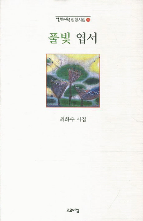 풀빛 엽서(열린시학 정형시집 106)(양장본 Hardcover)
