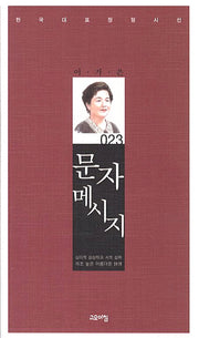 문자 메시지(한국대표정형시선 23)(양장본 Hardcover)