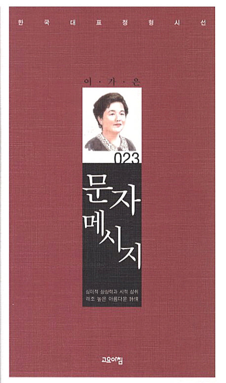 문자 메시지(한국대표정형시선 23)(양장본 Hardcover)