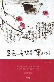 모든 순간은 꽃이다
