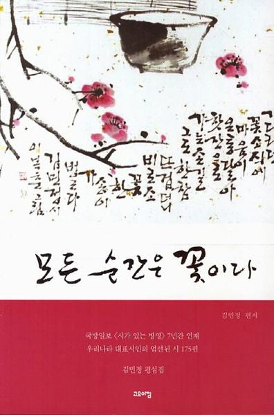 모든 순간은 꽃이다