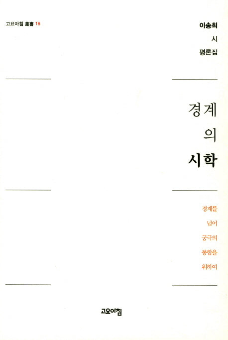 경계의 시학(고요아침 총서 16)