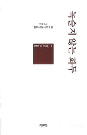녹슬지 않는 화두(현대사설시조포럼 앤솔로지 4)(양장본 Hardcover)