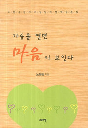가슴을 열면 마음이 보인다