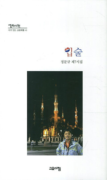입술(열린시학 시가 있는 고요아침 43)(양장본 HardCover)