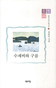수제비와 구름(열린시학기획시선 76)(양장본 HardCover)