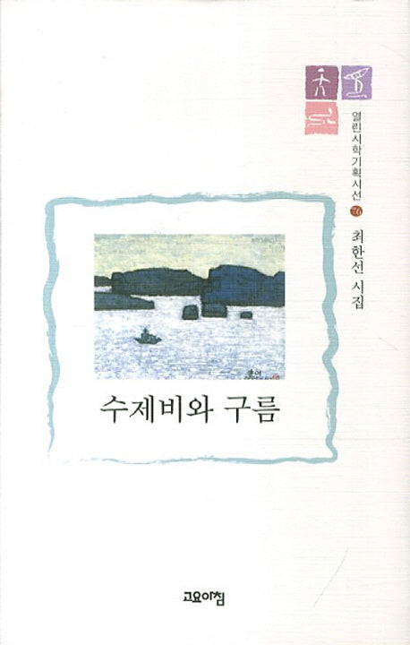 수제비와 구름(열린시학기획시선 76)(양장본 HardCover)