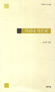 미리내 작은새(열린시학 시인선 96)