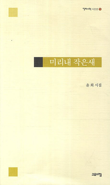 미리내 작은새(열린시학 시인선 96)