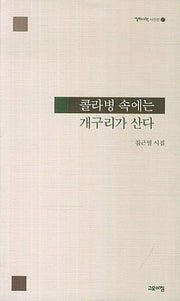콜라병 속에는 개구리가 산다(열린시학 시인선 97)