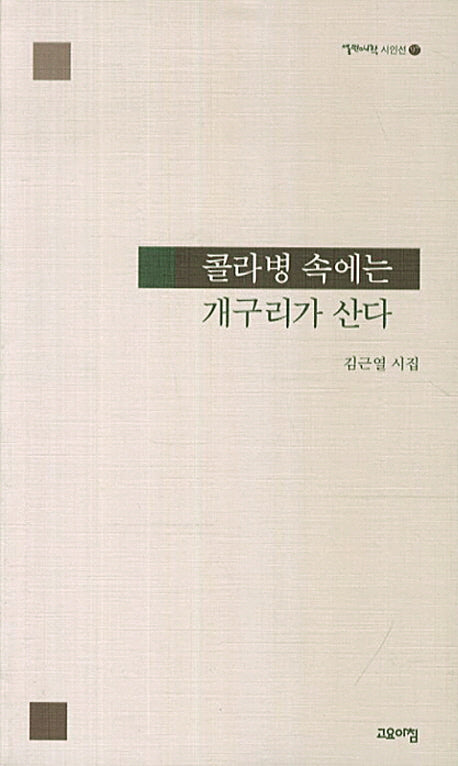 콜라병 속에는 개구리가 산다(열린시학 시인선 97)