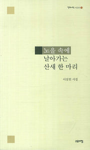 날아가는 산새 한 마리(열린시학 시인선 98)
