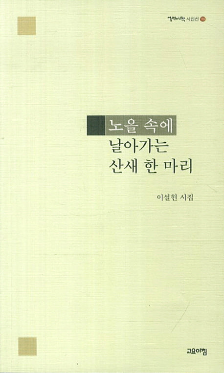 날아가는 산새 한 마리(열린시학 시인선 98)
