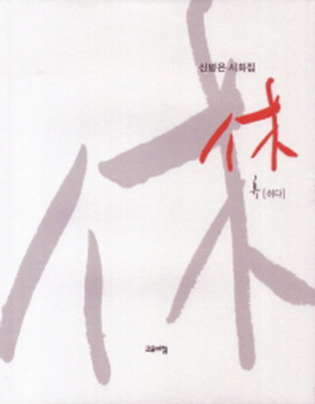 휴
