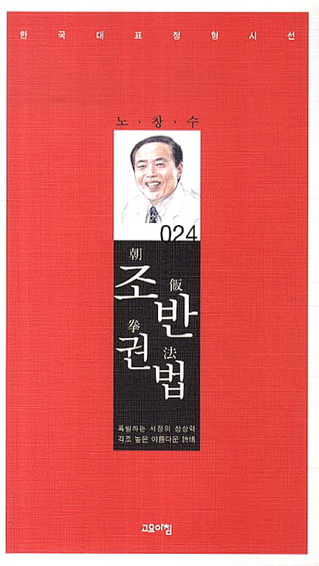 조반권법(한국대표정형시선 24)(양장본 Hardcover)