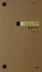 울음소리가 희망이다(열린시학 시인선 99)