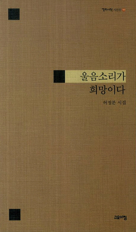 울음소리가 희망이다(열린시학 시인선 99)