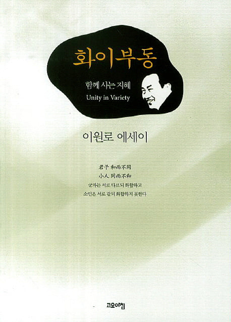 화이부동: 함께 사는 지혜