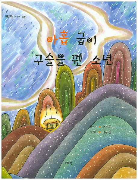 아홉 굽이 구슬을 꿴 소년(고요아침 어린이 105)