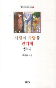 사람이 사람을 견디게 한다(열린시학 정형시집 107)