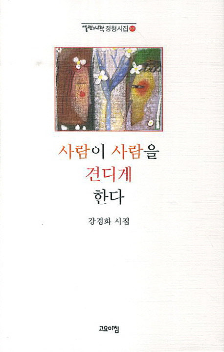 사람이 사람을 견디게 한다(열린시학 정형시집 107)