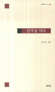 만주를 먹다(열린시학 시인선 100)