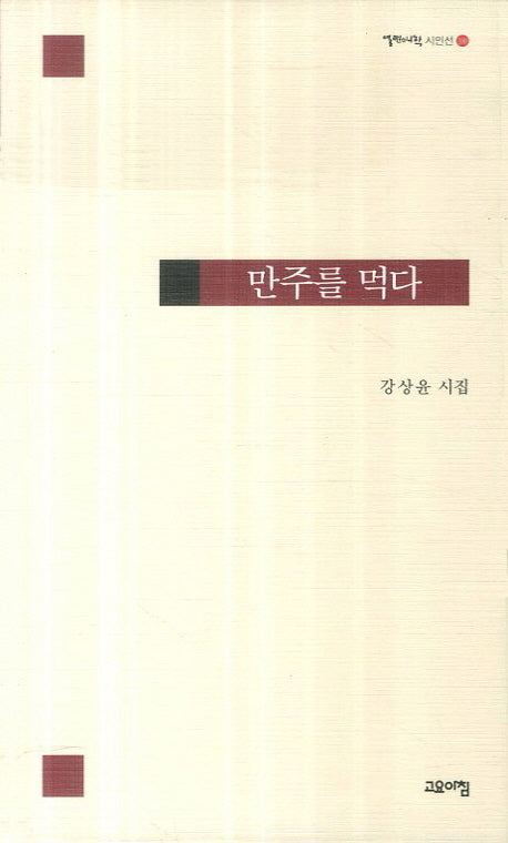 만주를 먹다(열린시학 시인선 100)
