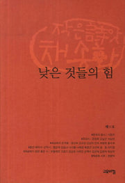 낮은 것들의 힘