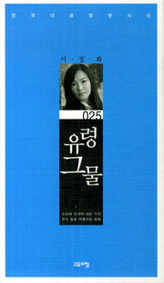 유령그물(한국대표정형시선 25)(양장본 Hardcover)