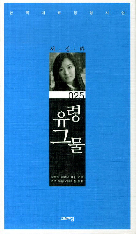 유령그물(한국대표정형시선 25)(양장본 Hardcover)