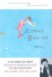소중하니까 통하는 거야(양장본 Hardcover)