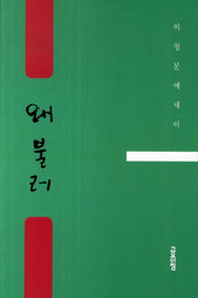 왜불러