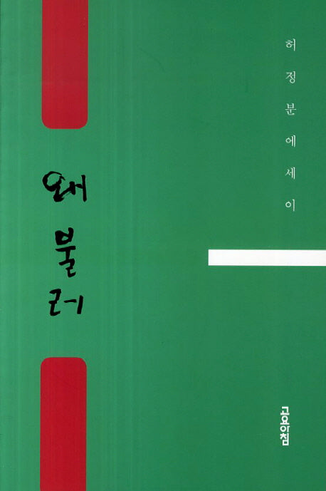 왜불러