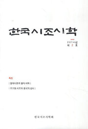 한국시조시학(2014년 제2호)