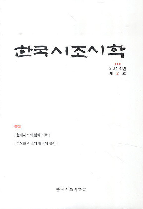 한국시조시학(2014년 제2호)