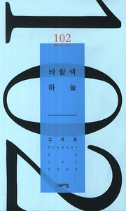 바람색 하늘(열린시학 시인선 102)