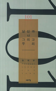 당신과 나 그리고 우리(열린시학 시인선 101)