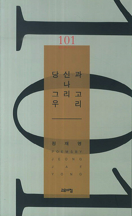 당신과 나 그리고 우리(열린시학 시인선 101)