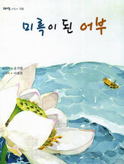 미륵이 된 어부(고요아침 어린이 108)