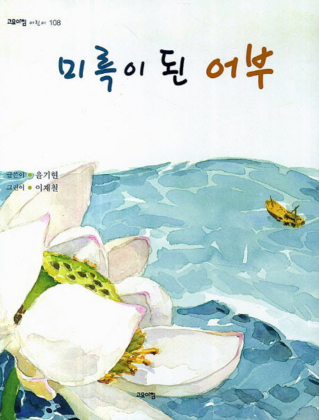 미륵이 된 어부(고요아침 어린이 108)