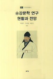 송강문학 연구 현황과 전망(고전인문총서 1)
