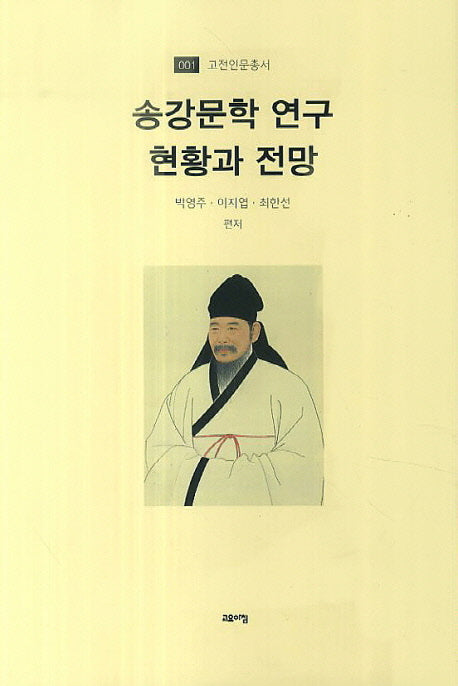 송강문학 연구 현황과 전망(고전인문총서 1)