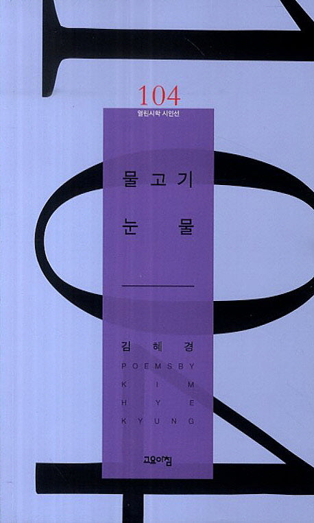 물고기 눈물(열린시학 시인선 104)