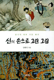 신의 손으로 그린 그림