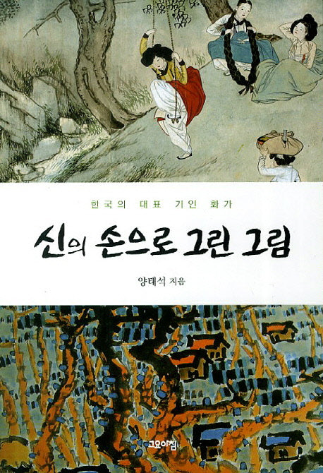 신의 손으로 그린 그림