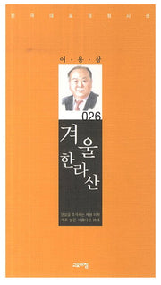 겨울 한라산(한국대표정형시선 26)