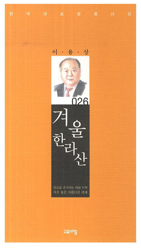겨울 한라산(한국대표정형시선 26)