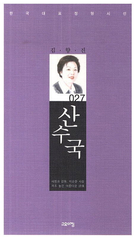 산수국(한국대표정형시선 27)